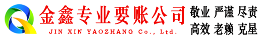 南汇金鑫收账公司